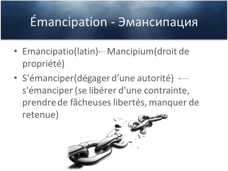 Émancipation - Эмансипация Emancipatio(latin)    Mancipium(droit de propriété) S'émanciper(dégager d’une autorité) s'émanciper